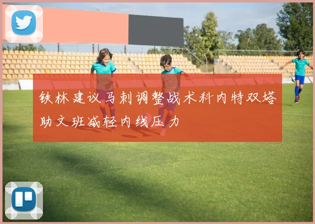 铁林建议马刺调整战术科内特双塔助文班减轻内线压力