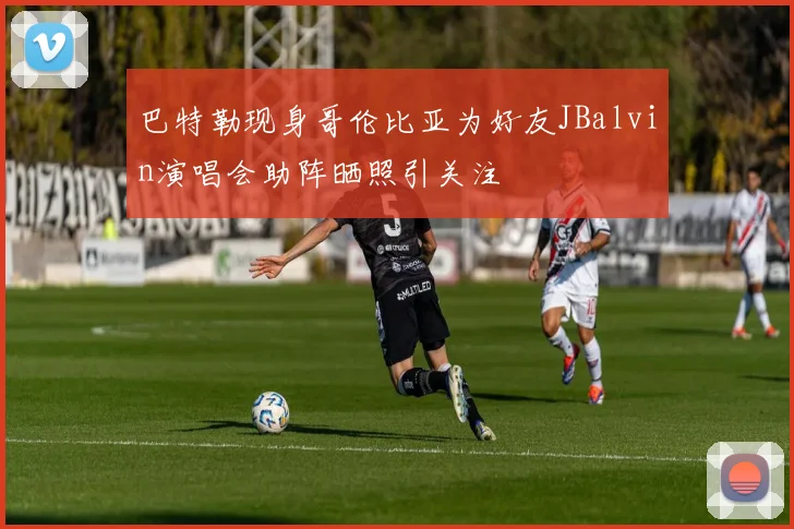 巴特勒现身哥伦比亚为好友JBalvin演唱会助阵晒照引关注